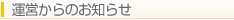 運営からのお知らせ