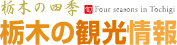 栃木の観光情報