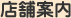 店舗案内